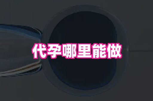 安徽助孕网 1