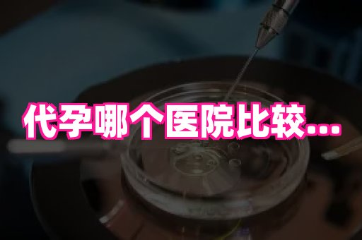 安徽助孕网 3